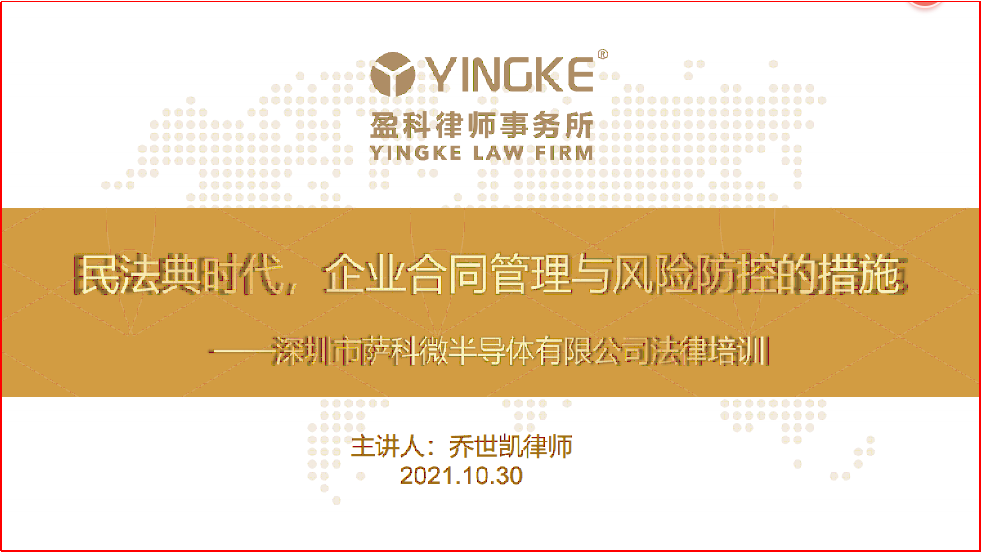 盈科律師事務(wù)所培訓主題