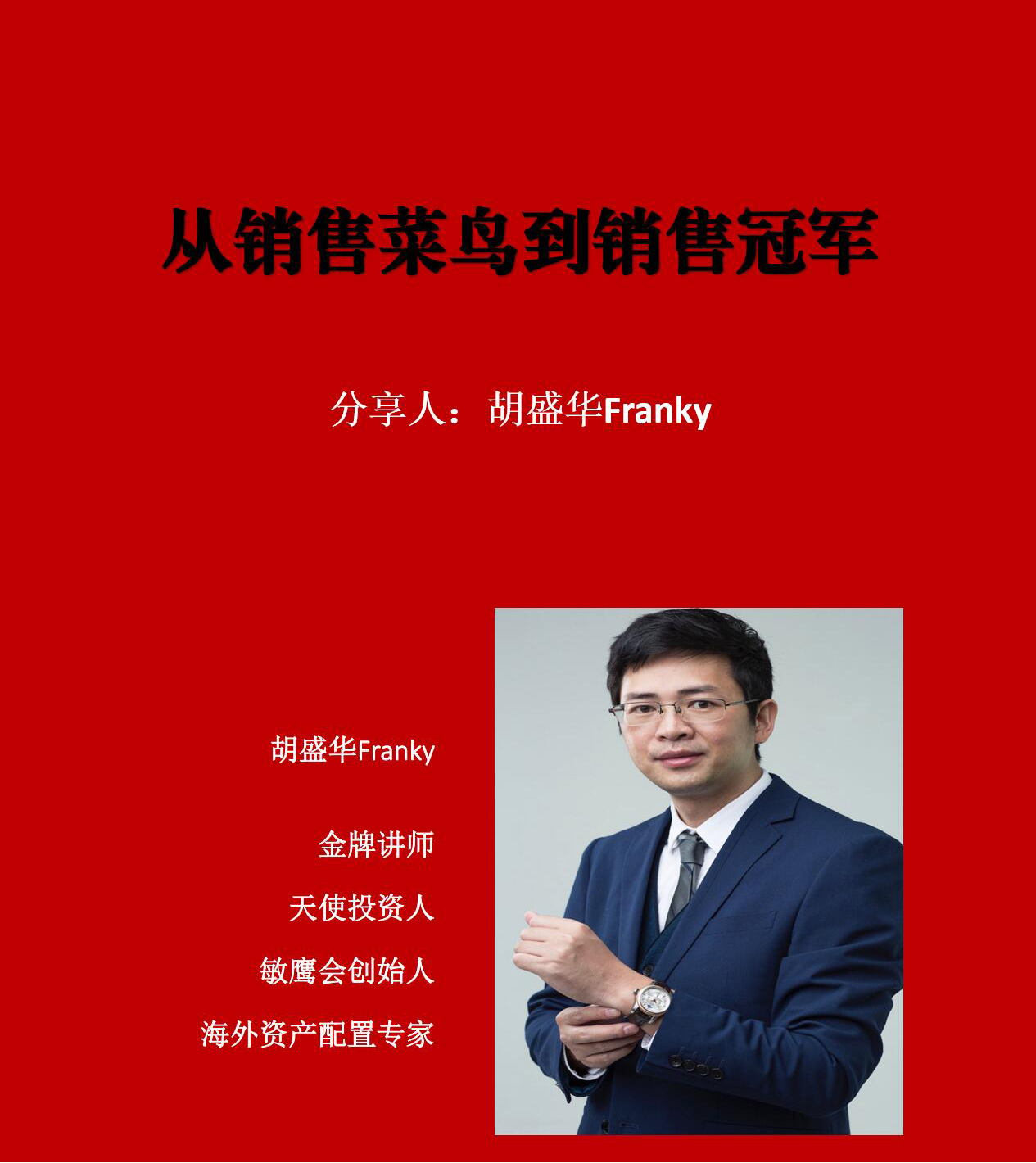 胡盛華老師主講從銷(xiāo)售菜鳥(niǎo)到銷(xiāo)售冠軍培訓(xùn)課