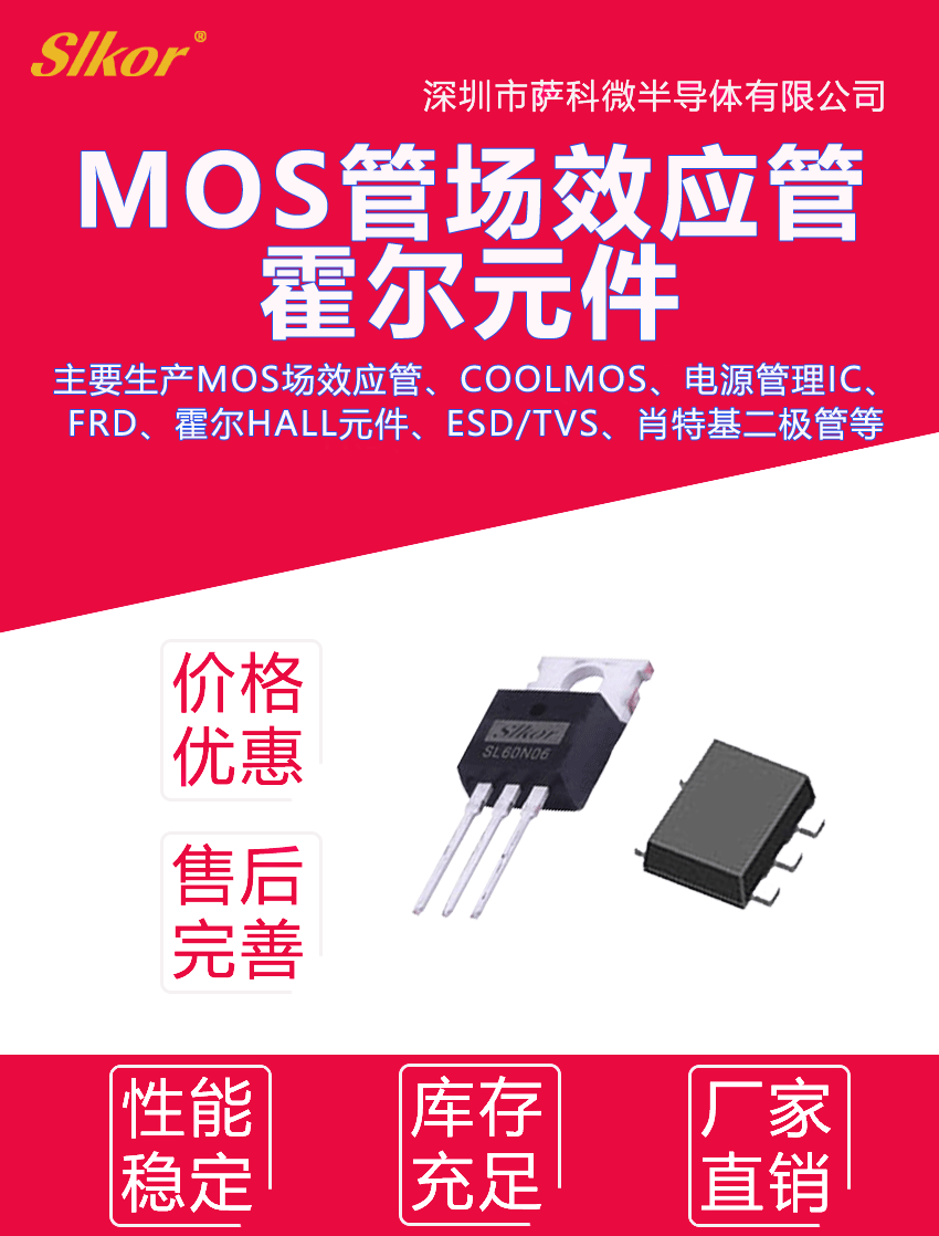 SLKOR薩科微mos場效應管等產(chǎn)品宣傳圖