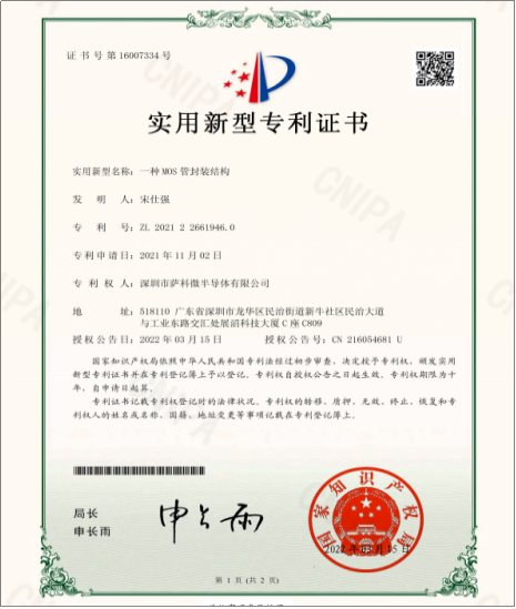 薩科微slkor《一種MOS管封裝結(jié)構(gòu)》實(shí)用新型專利證書(shū)