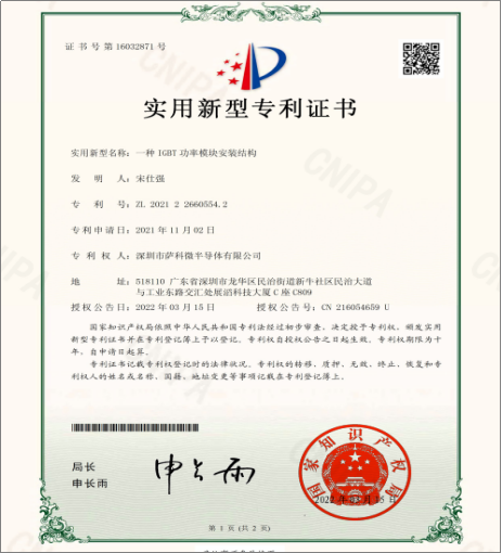 薩科微slkor《一種IGBT功率模塊安裝結(jié)構(gòu)》實(shí)用新型專利證書(shū)