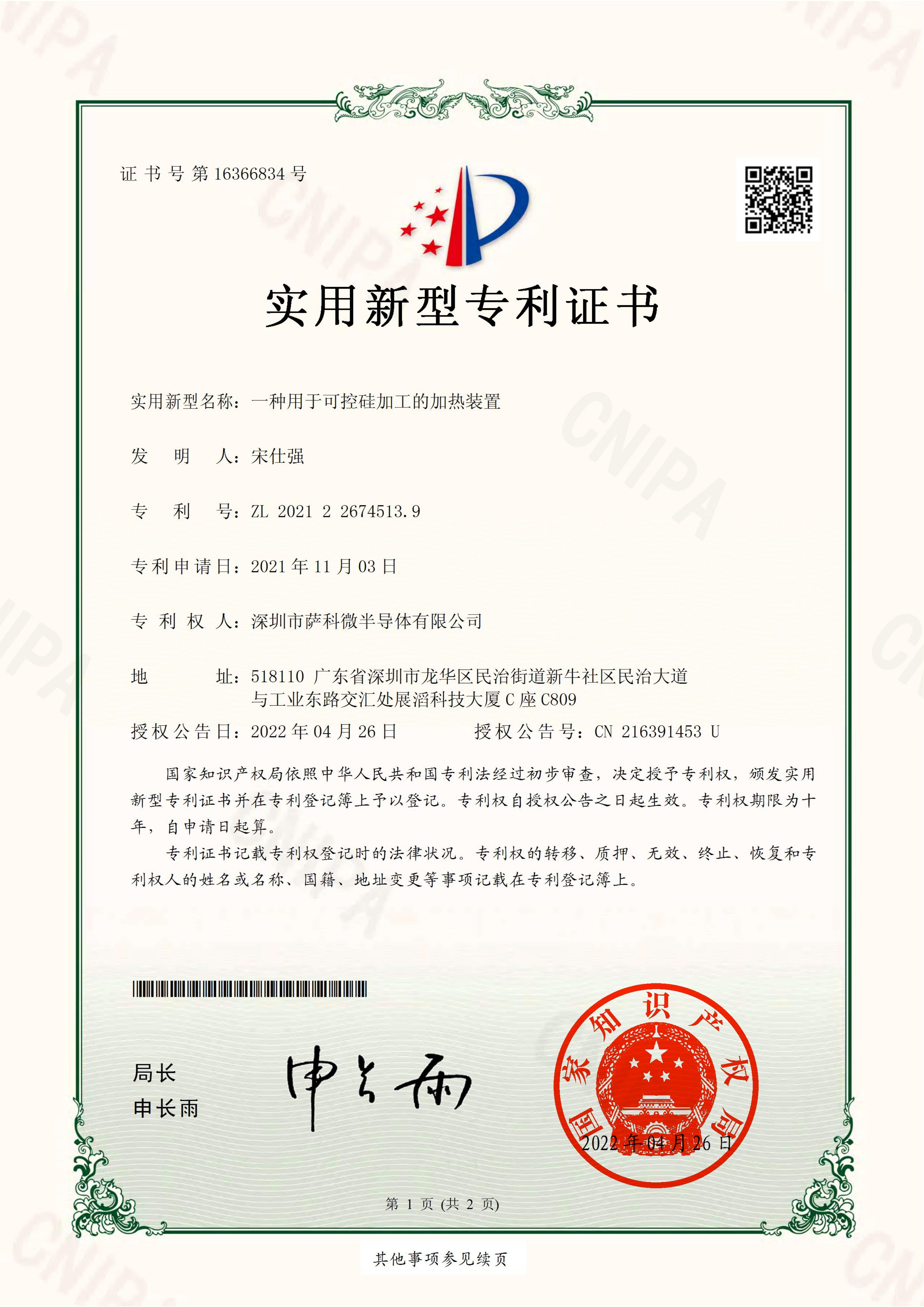 可控硅加工的加熱裝置-實(shí)用新型證書(shū)_00.jpg