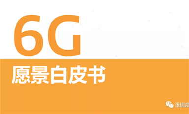 關(guān)于6G怎么搞？ 聯(lián)發(fā)科是 S.O.C. 我們發(fā)布了《6G愿景白皮書》，其中定義了三大基本設(shè)計原則。