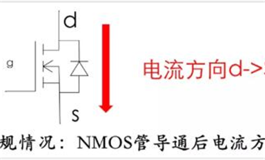 MOS管電流方向能反嗎？體二極管能過多大電流？