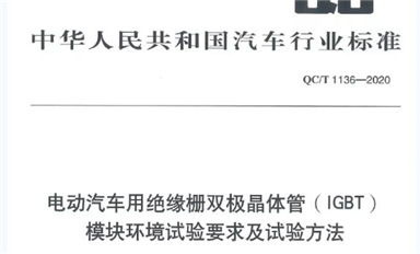 挑選一款合適的汽車級(jí)IGBT模塊： 解讀國(guó)內(nèi)首部車用IGBT標(biāo)準(zhǔn)