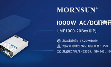 1000W 高功率密度AC/DC機殼開關(guān)電源，解決大功率市場需求 ——LMF1000-20Bxx系列