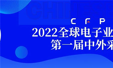 采購界舉辦的第一屆中外采購節(jié)暨2022全球電子業(yè)采購大會在深圓滿閉幕！