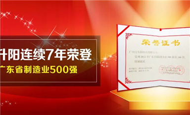 金升陽連續(xù)7年榮登廣東省制造業(yè)500強(qiáng)（內(nèi)附500強(qiáng)企業(yè)研究報告）