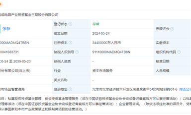 3440億，國家大基金三期成立