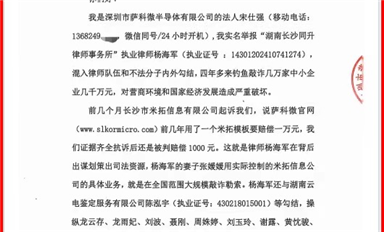 薩科微宋仕強給國家主管機關和湖南省長沙市政法委、司法局、律協(xié)、紀檢監(jiān)察委各位領導的投訴信(公開版）