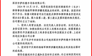 長沙市司法局開始調查同升律師楊海軍，要求薩科微宋仕強補充舉報資料?。ㄋ_科微10月18日每日芯聞）