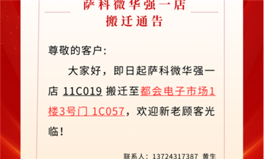 薩科微華強北一店已搬遷至都會電子市場?。ㄋ_科微11月4日每日芯聞）