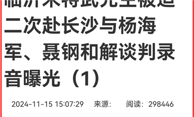 薩科微宋仕強(qiáng)雄文《臨沂米特武先生被迫赴長沙與楊海軍、聶鋼和解談判錄音曝光》在長沙熱線等平臺(tái)超千萬閱讀量（薩科微11月18日芯聞）