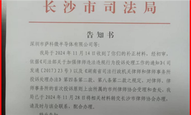 米拓釣魚案受害者的舉報長沙司法局已轉(zhuǎn)交長沙市律師協(xié)會處理！（薩科微12月4日每日芯聞）