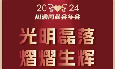 2024年第8屆川渝同芯會年會鉆石贊助商巡禮（7）